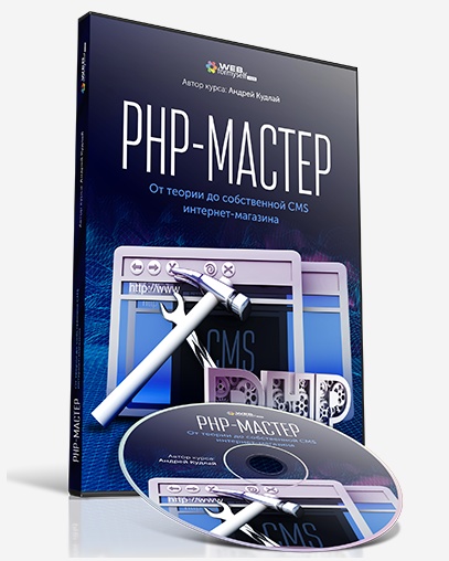 [WebForMySelf] PHP-Мастер. От теории до собственно_0.jpg